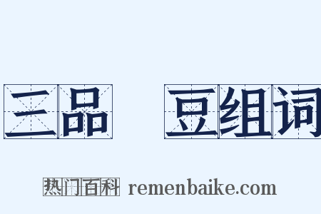 三品蒭豆组词是什么意思的图片